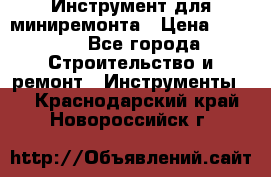 Инструмент для миниремонта › Цена ­ 4 700 - Все города Строительство и ремонт » Инструменты   . Краснодарский край,Новороссийск г.